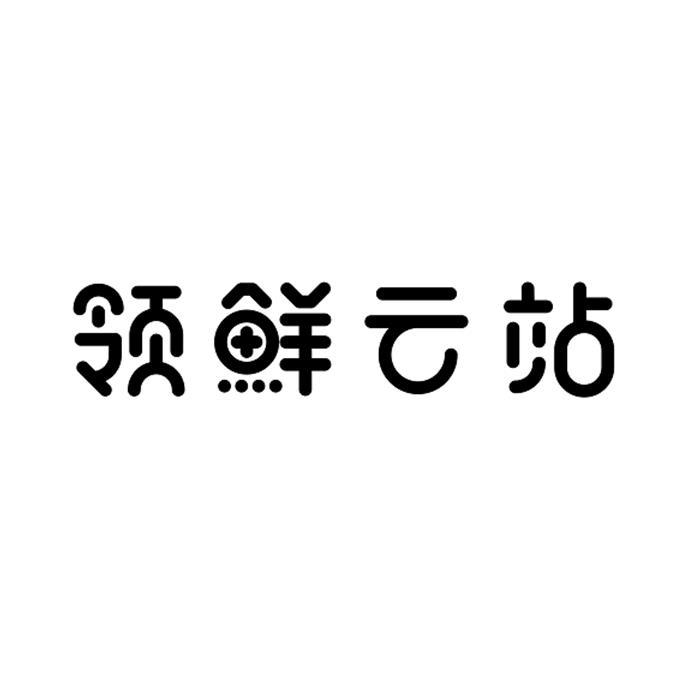 领鲜云站