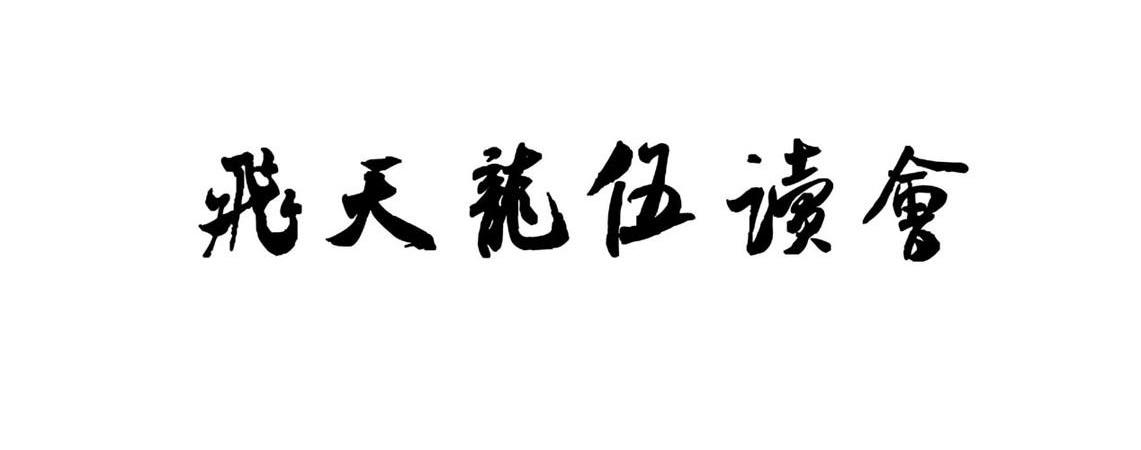 em>飞天/em em>龙/em em>伍读会/em>