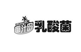 椰汁岛 em>乳酸菌/em>