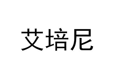 艾培尼