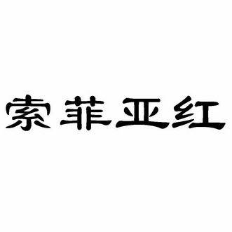 索菲亚豪_企业商标大全_商标信息查询_爱企查