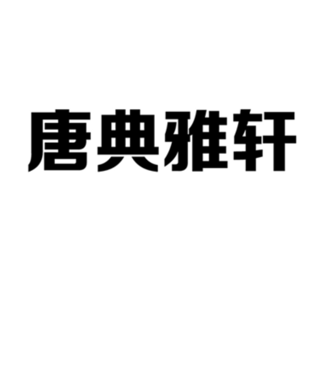 唐典雅轩_企业商标大全_商标信息查询_爱企查