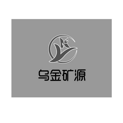 乌金矿源