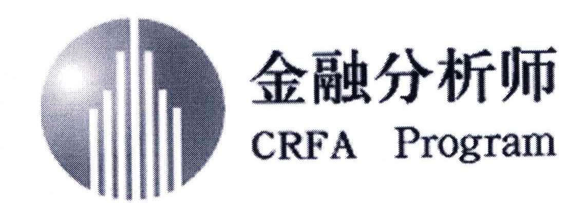  em>金融分析师 /em>; em>crfa /em>  em>program /em>