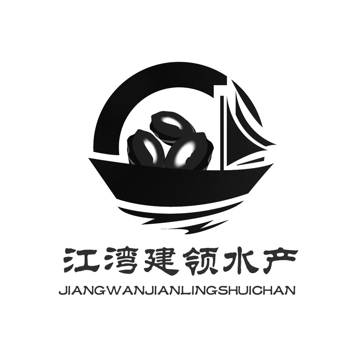 江湾 em>建领 /em>水产