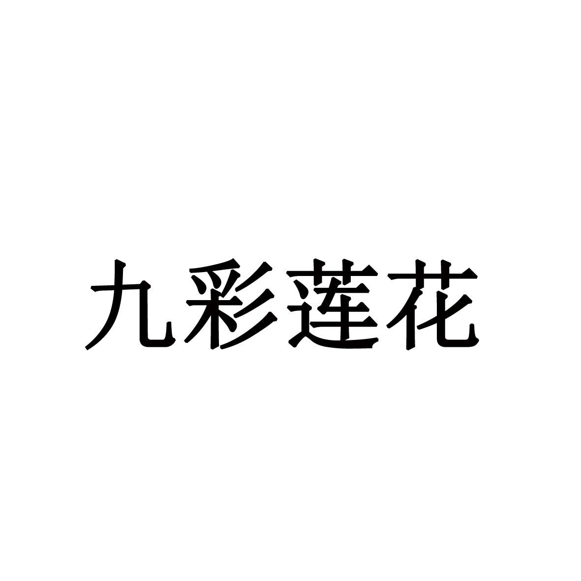 九彩莲花_企业商标大全_商标信息查询_爱企查