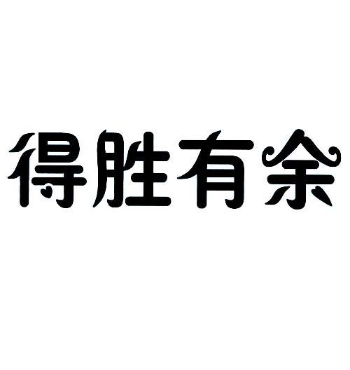 em>得胜/em em>有余/em>