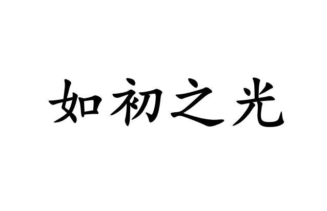 em>如初/em em>之/em em>光/em>