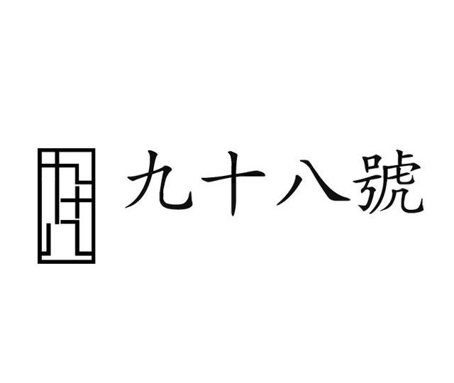  em>九十八 /em> em>号 /em>