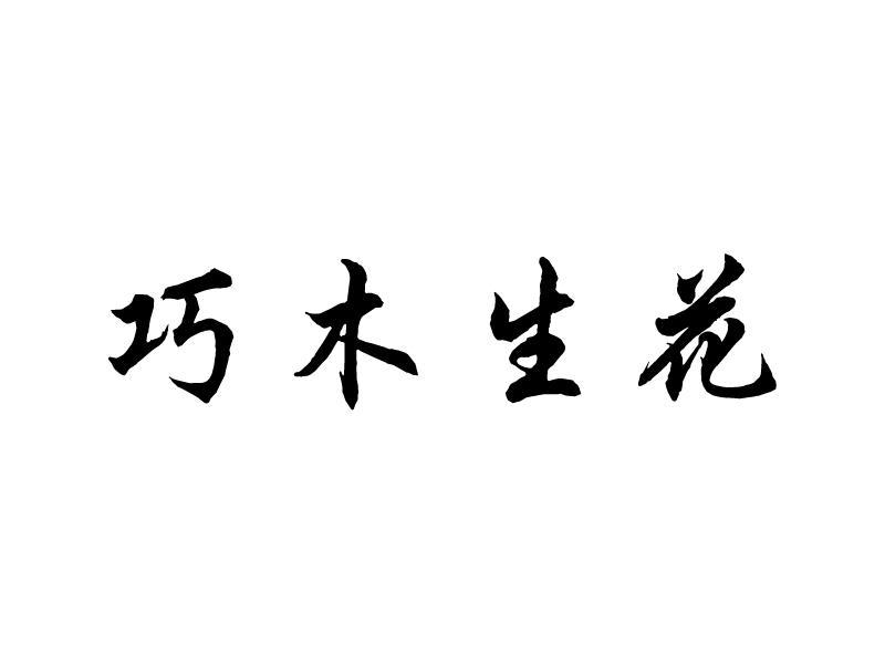巧木生花 商标注册申请