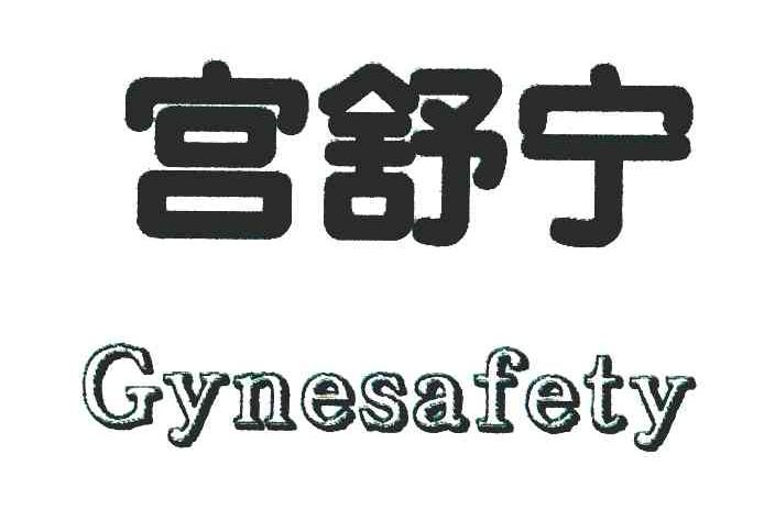 em>宫舒宁/em em>gyne/em em>safety/em>