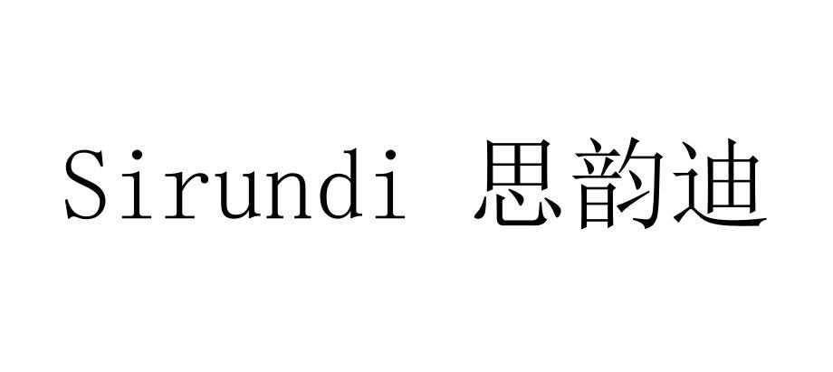 em>sirundi/em em>思韵迪/em>