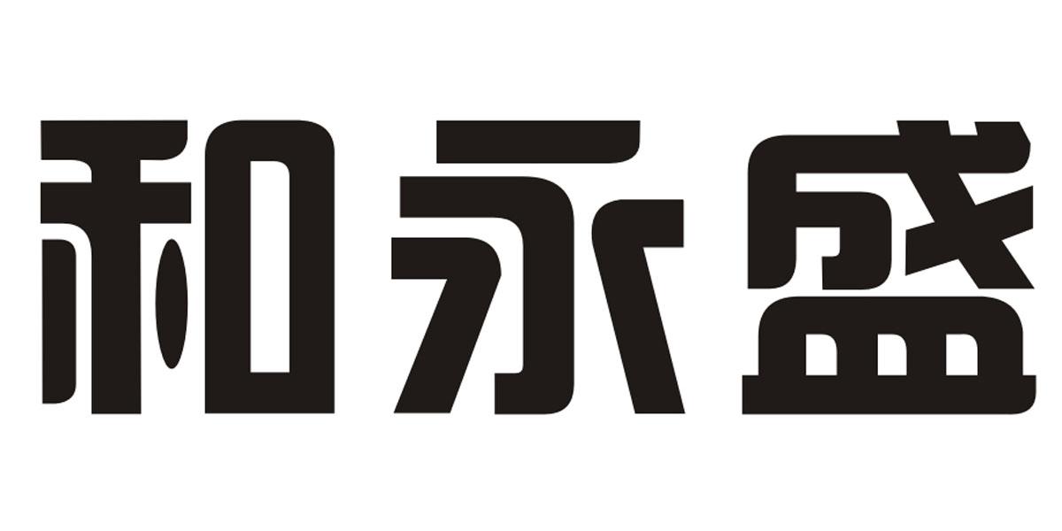 合永晟_企业商标大全_商标信息查询_爱企查