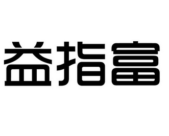 机构:北京和信华成知识产权代理事务所(普通合伙)益指健商标注册申请