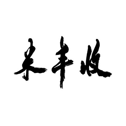 em>米丰收/em>