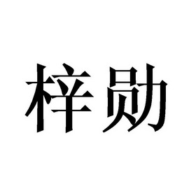 河南商盾知识产权服务集团有限公司梓勋商标注册申请申请/注册号