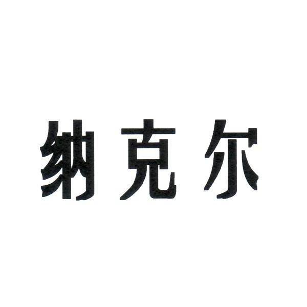 纳克尔