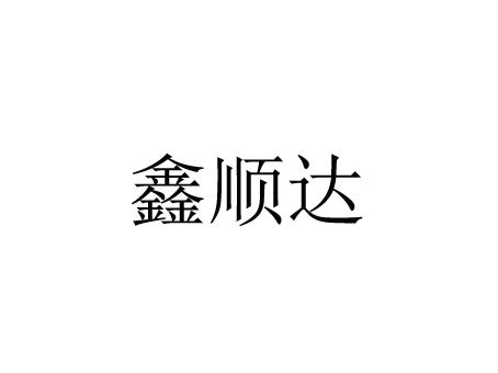 鑫顺达_企业商标大全_商标信息查询_爱企查