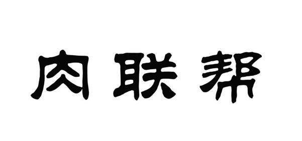 肉联帮