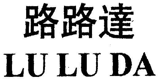 路路达商标续展申请/注册号:1578711申请日期:2000-02-22国际分类:第