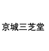 em>京城/em em>三芝堂/em>