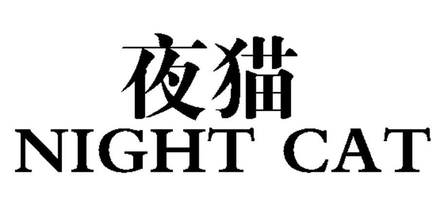  em>夜猫 /em>  em>night /em>  em>cat /em>
