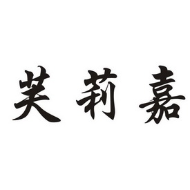 em>芙莉嘉/em>