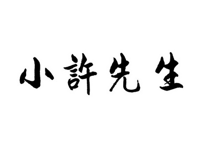 em>小许/em em>先生/em>