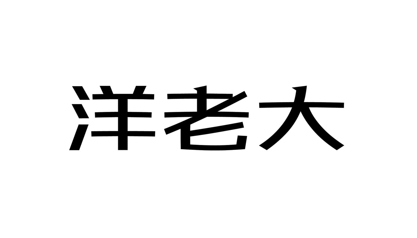 洋老大_企业商标大全_商标信息查询_爱企查