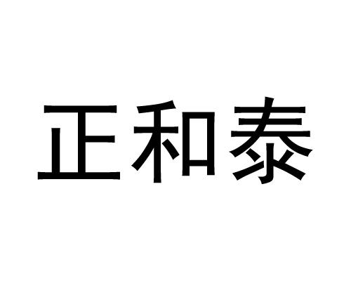 正和泰_企业商标大全_商标信息查询_爱企查