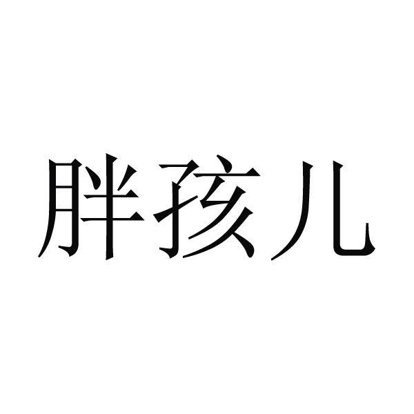 胖孩儿_企业商标大全_商标信息查询_爱企查