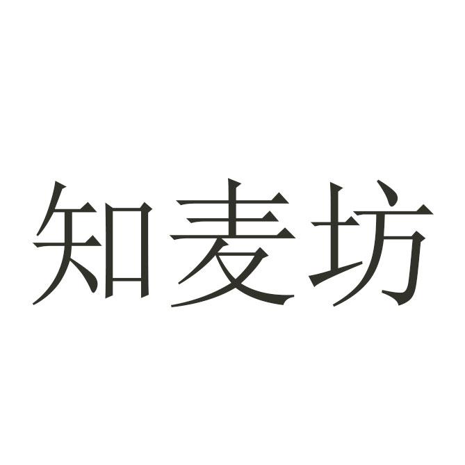 芝麦分_企业商标大全_商标信息查询_爱企查