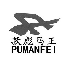 款彪马王 em>pumanfei/em>