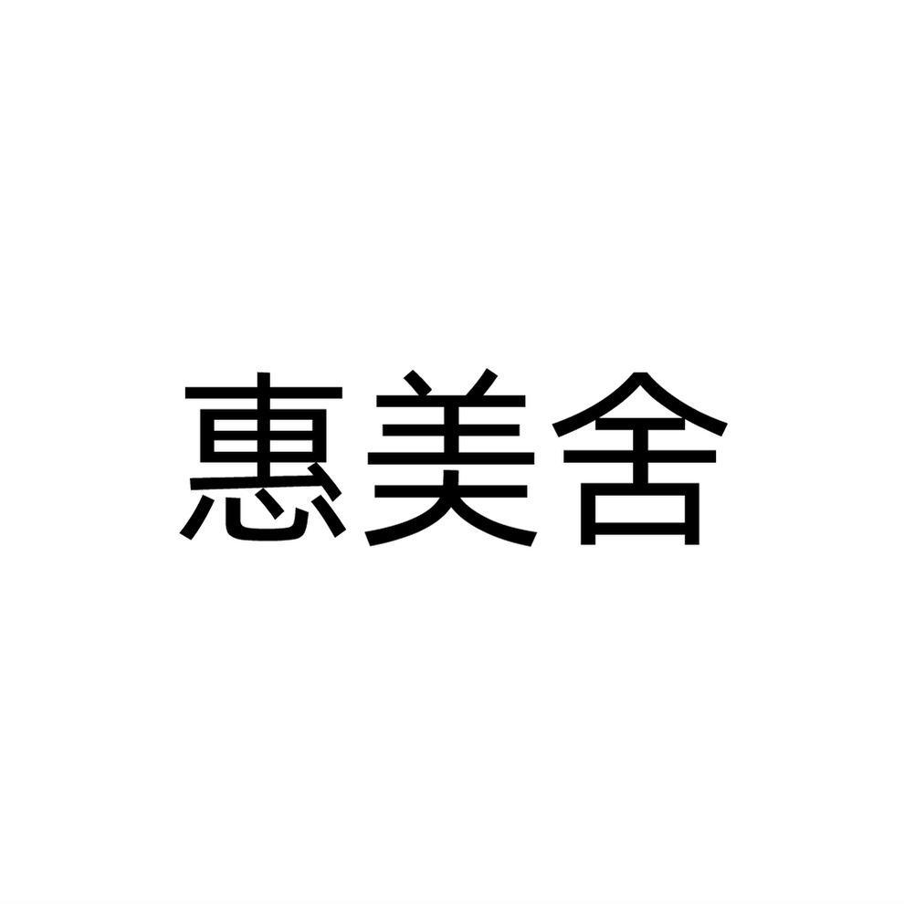 第29类-食品商标申请人:菡曼(北京)生物科技有限公司办理/代理机构