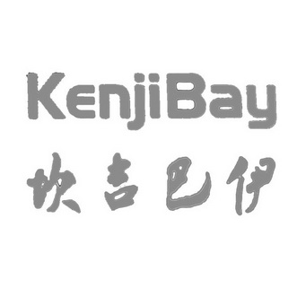 坎吉巴伊 kenjibay