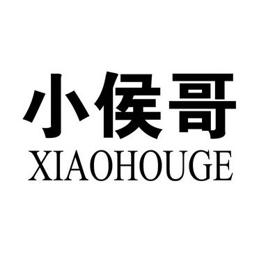 小侯哥