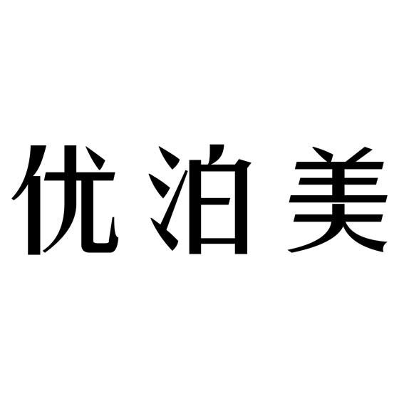 优泊美