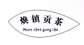 焕 镇 贡茶商标注册申请中