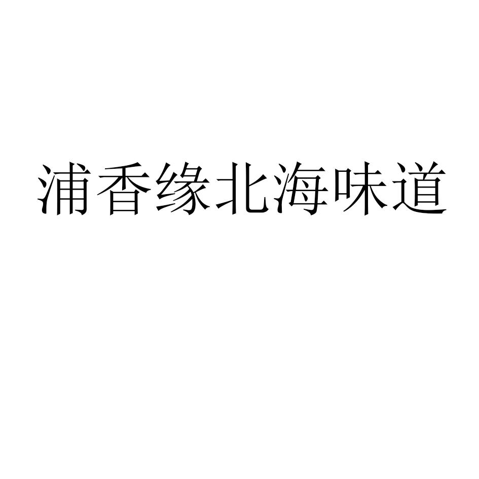 30类-方便食品商标申请人:广西合浦浦香缘食品有限公司办理/代理机构