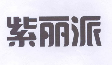 em>紫/em>丽派