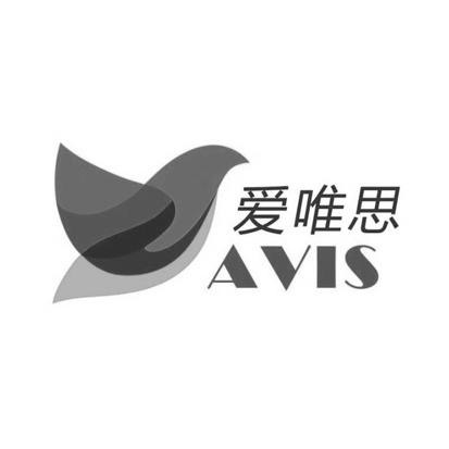 爱唯思 avis