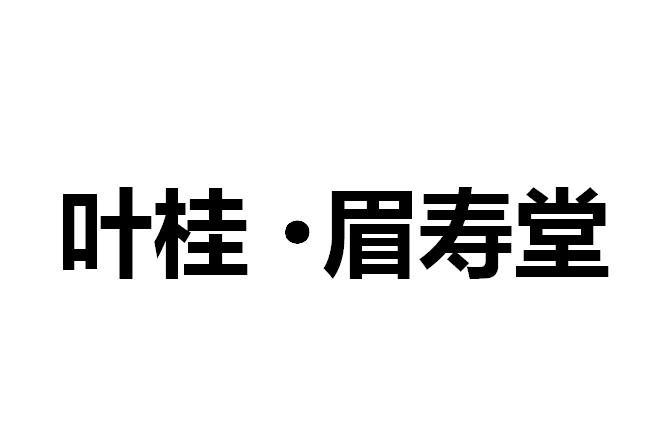 叶桂·眉寿堂