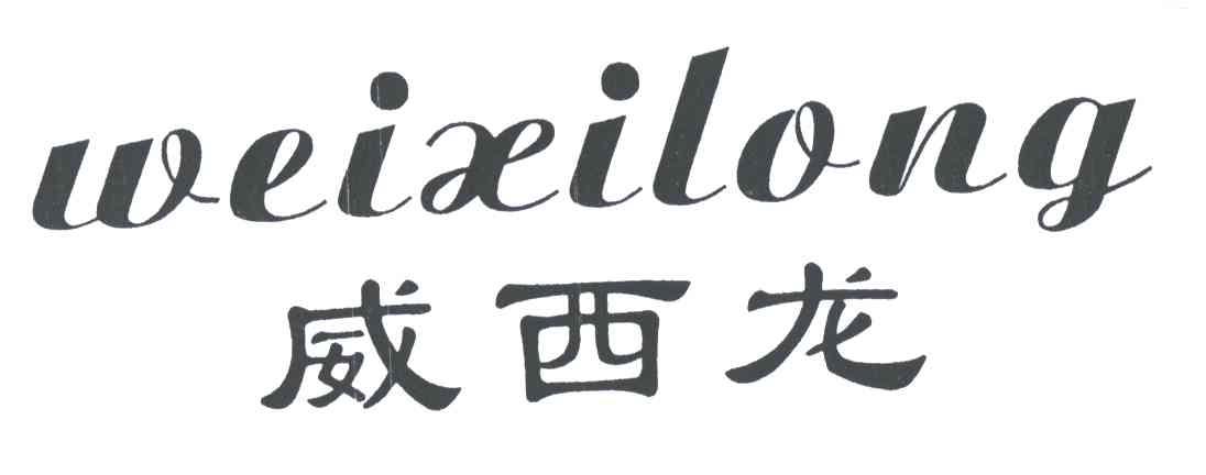  em>威西龙 /em>