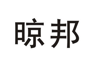 晾邦智能科技有限公司 办理/代理机构:广东三环华旭商标代理有限公司