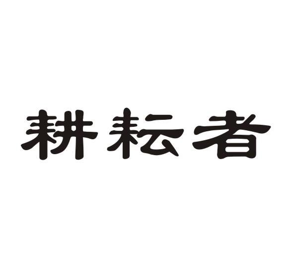 耕耘者_企业商标大全_商标信息查询_爱企查