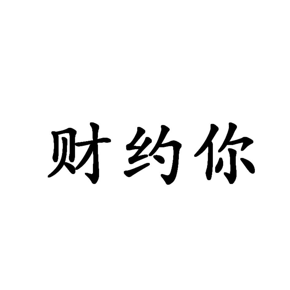 财约你_企业商标大全_商标信息查询_爱企查