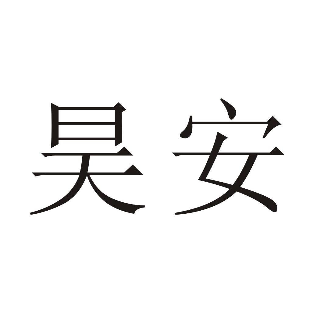 天津市 昊 安安全卫生评价监测有限公司办理/代理机构:天津市岳泰商标