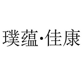 韵伽康_企业商标大全_商标信息查询_爱企查