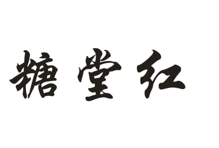 糖堂红商标注册申请申请/注册号:38985325申请日期:2019-06-19国际