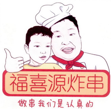 em>福喜/em em>源/em em>炸串/em em>做/em em>串/em em>